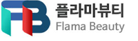 플라마뷰티